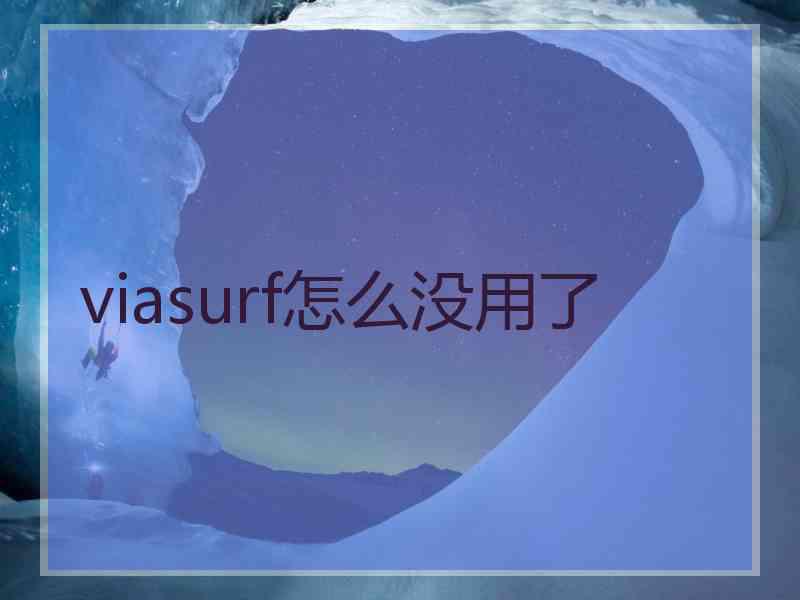 viasurf怎么没用了