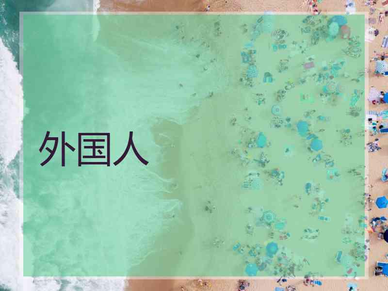 外国人