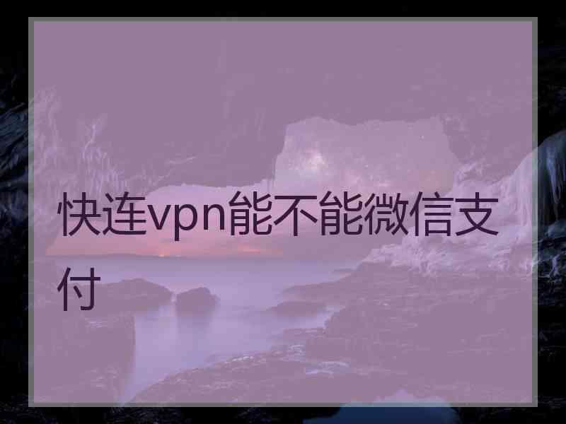 快连vpn能不能微信支付