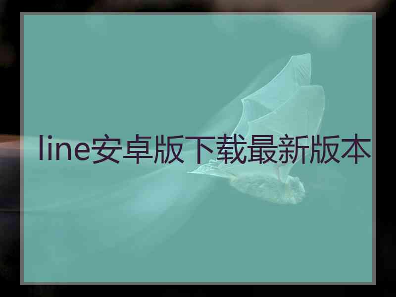line安卓版下载最新版本