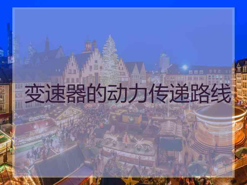 变速器的动力传递路线