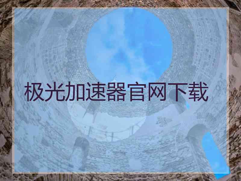 极光加速器官网下载