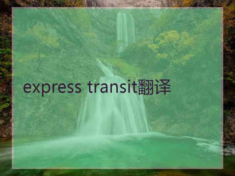 express transit翻译