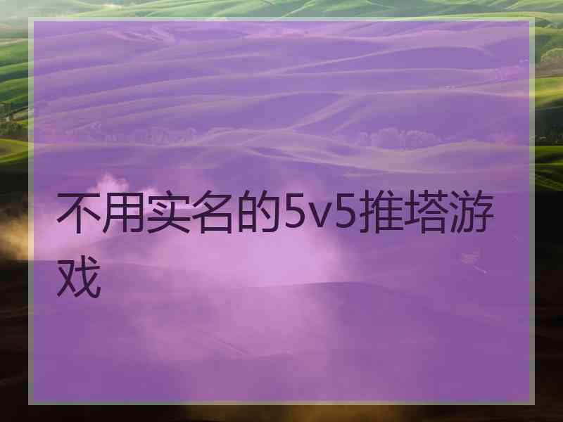不用实名的5v5推塔游戏