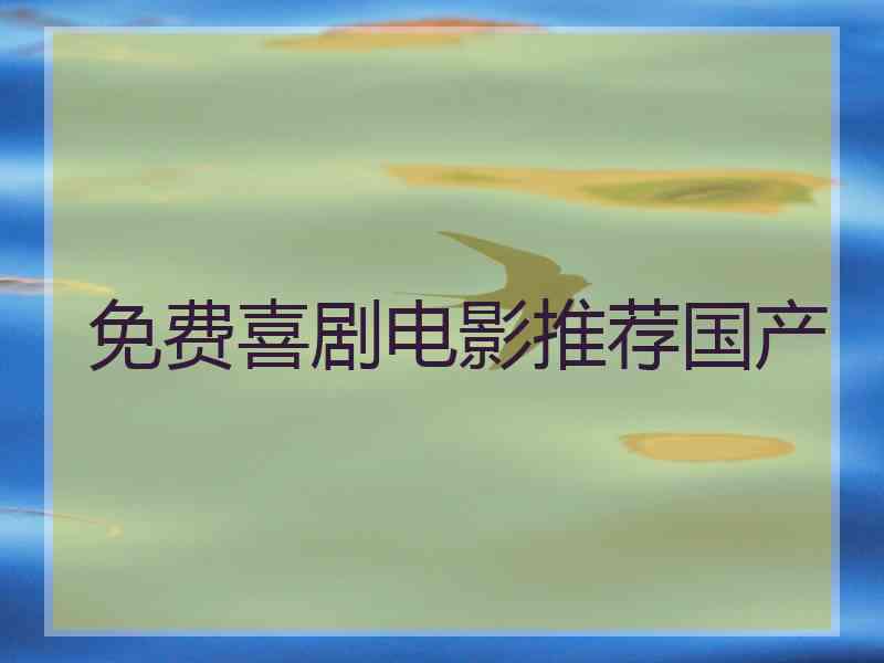 免费喜剧电影推荐国产