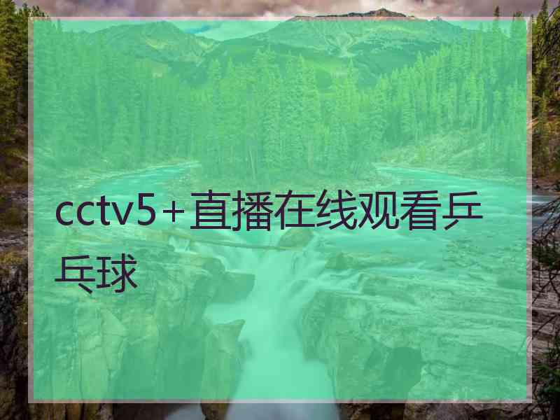 cctv5+直播在线观看乒乓球