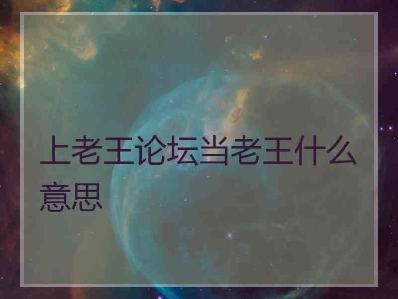 上老王论坛当老王什么意思