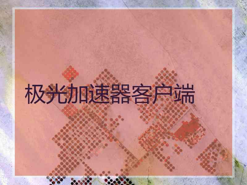极光加速器客户端