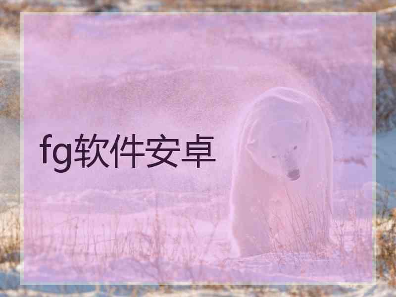 fg软件安卓