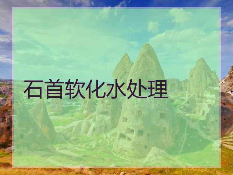 石首软化水处理