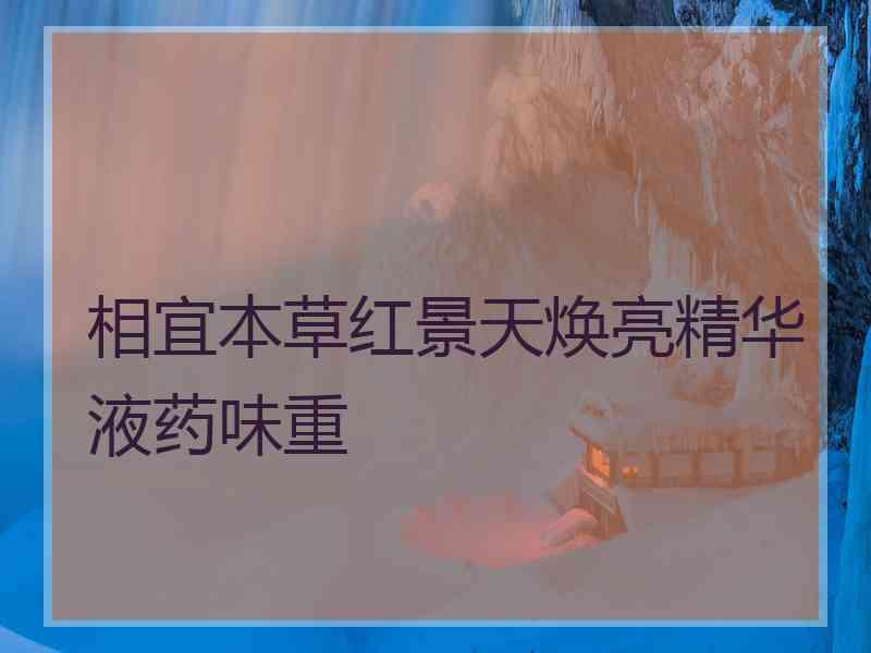 相宜本草红景天焕亮精华液药味重