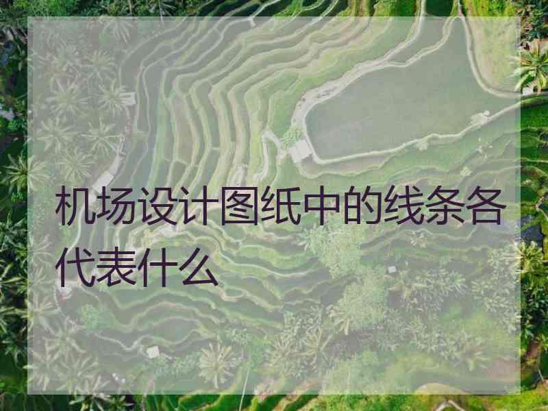 机场设计图纸中的线条各代表什么