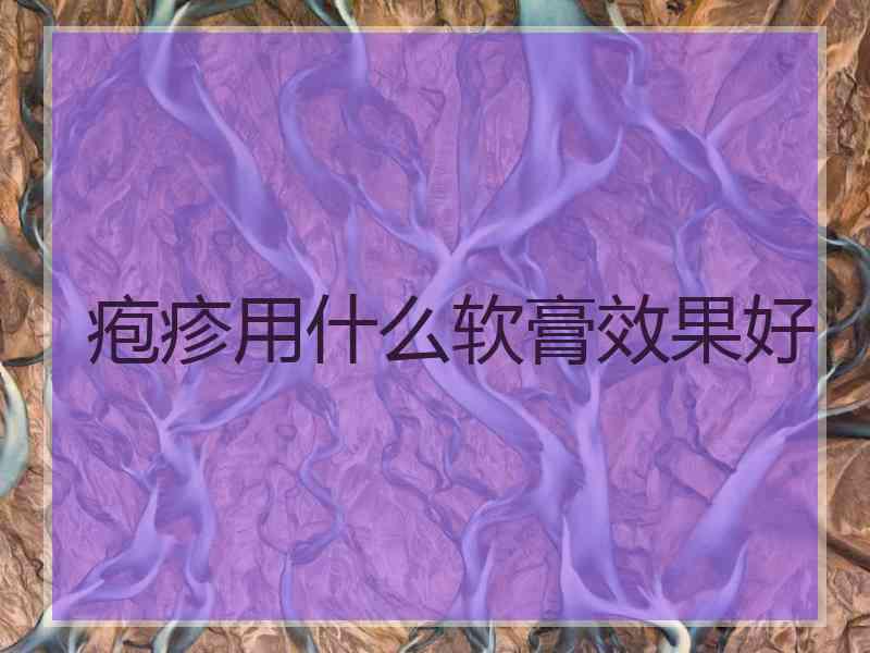 疱疹用什么软膏效果好