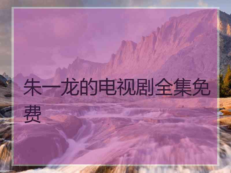 朱一龙的电视剧全集免费