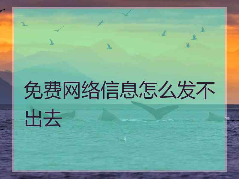 免费网络信息怎么发不出去