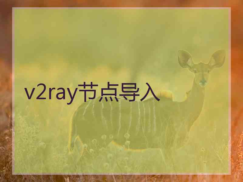 v2ray节点导入
