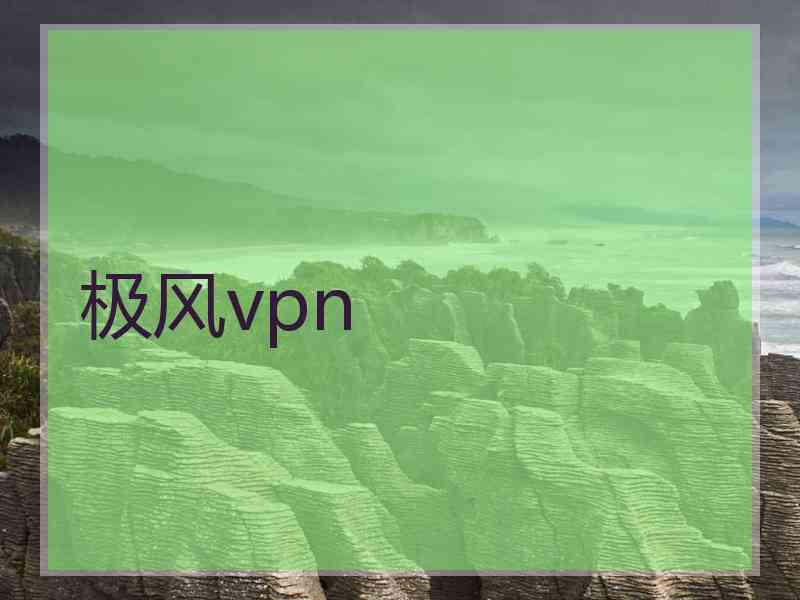 极风vpn