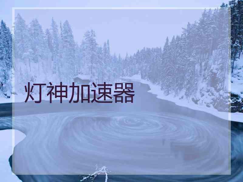 灯神加速器