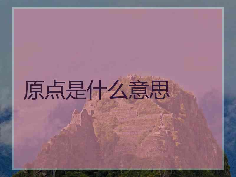原点是什么意思