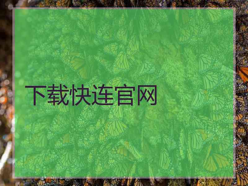 下载快连官网