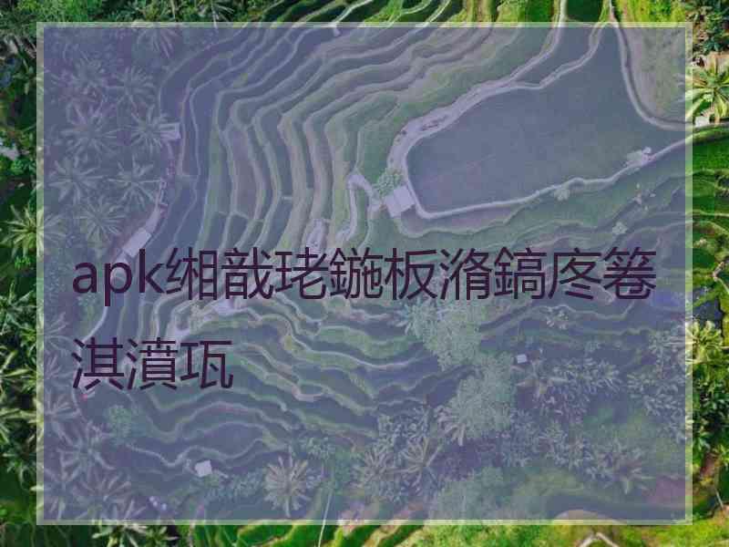 apk缃戠珯鍦板潃鎬庝箞淇濆瓨
