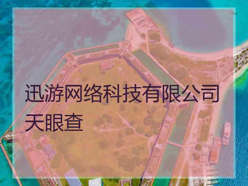 迅游网络科技有限公司天眼查