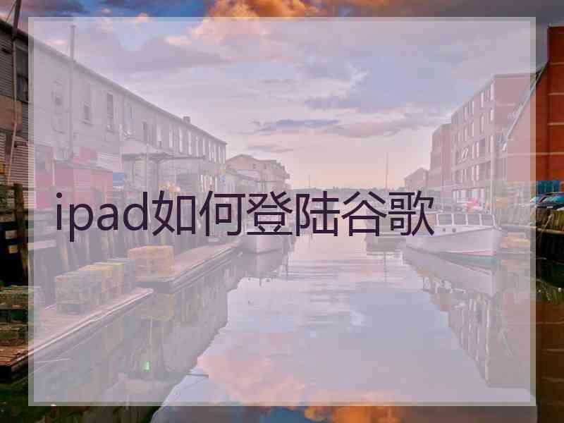 ipad如何登陆谷歌