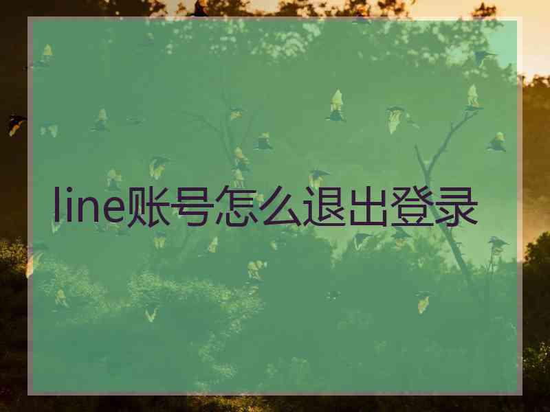 line账号怎么退出登录