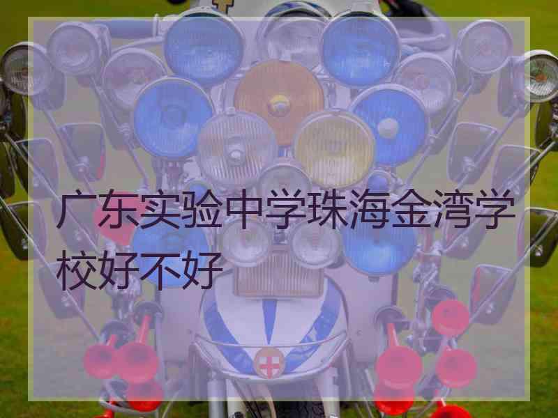 广东实验中学珠海金湾学校好不好