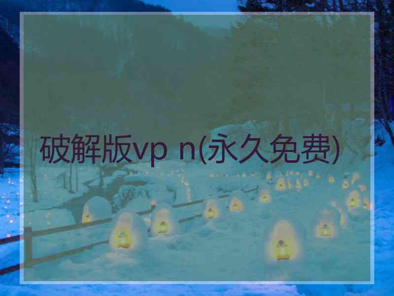 破解版vp n(永久免费)