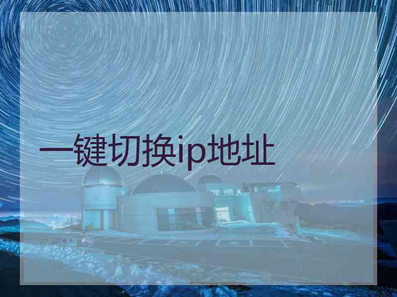 一键切换ip地址