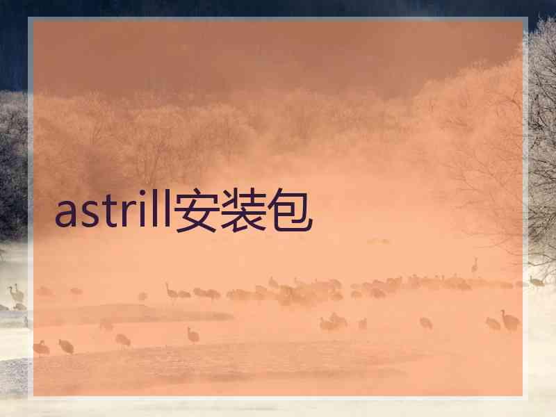 astrill安装包