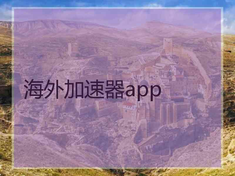 海外加速器app