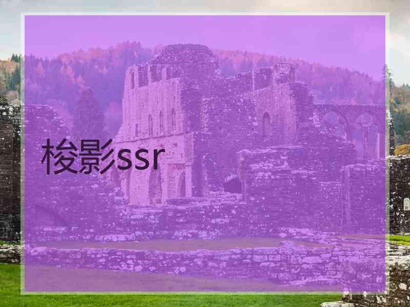 梭影ssr