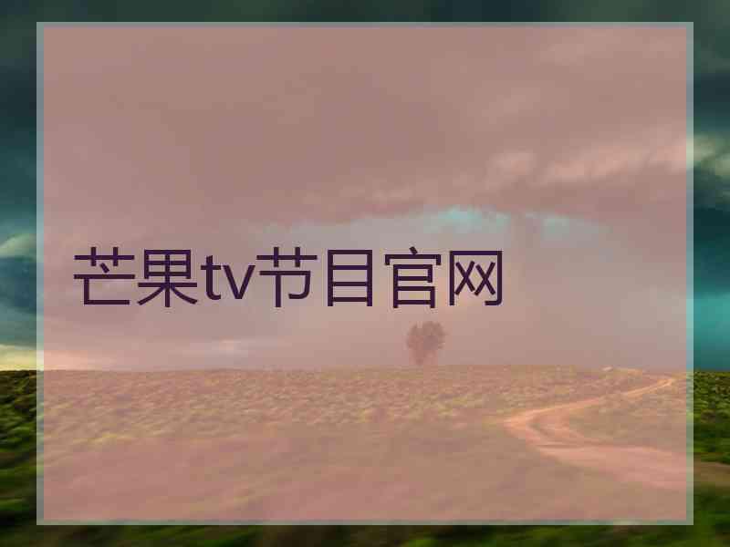 芒果tv节目官网