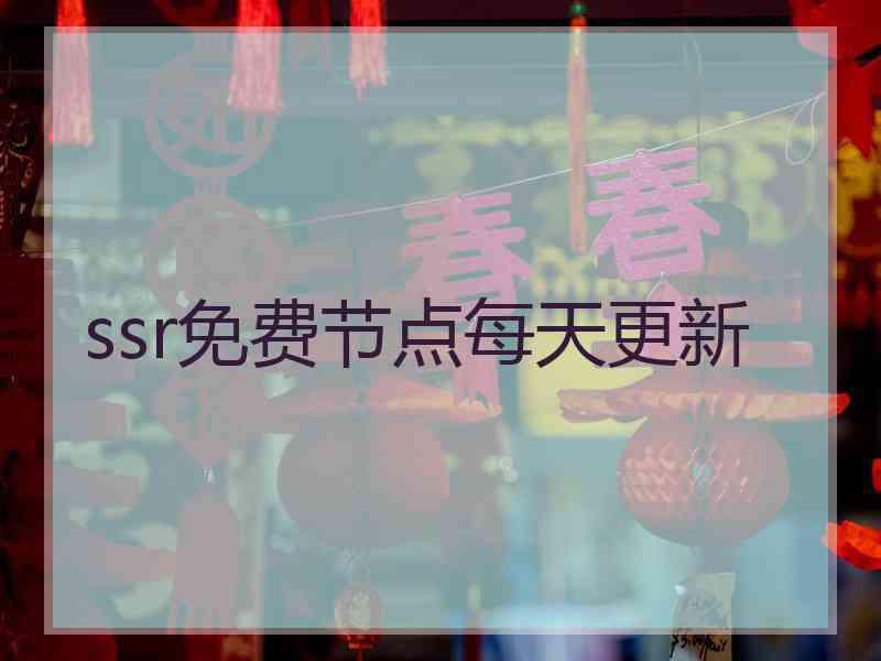 ssr免费节点每天更新