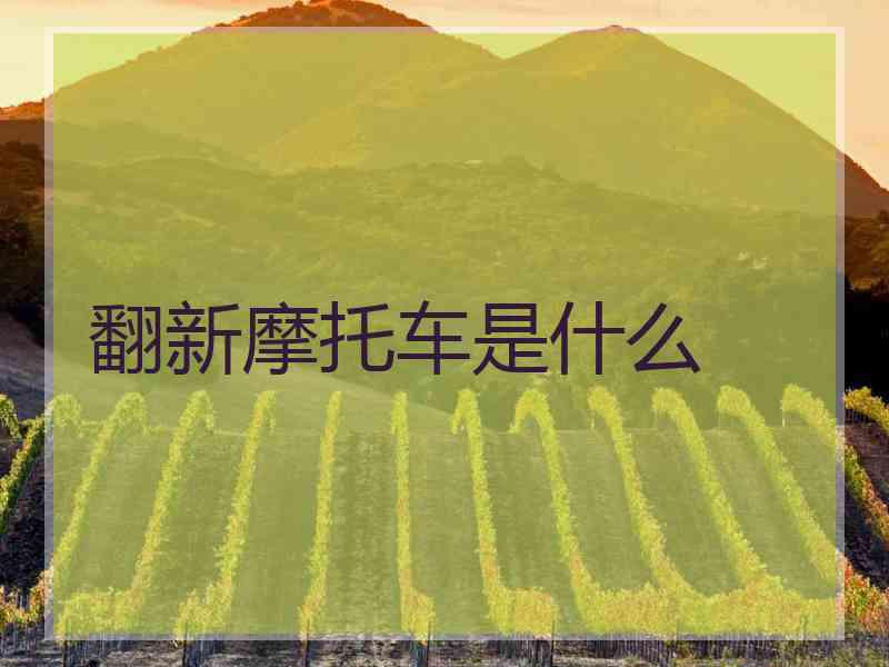 翻新摩托车是什么