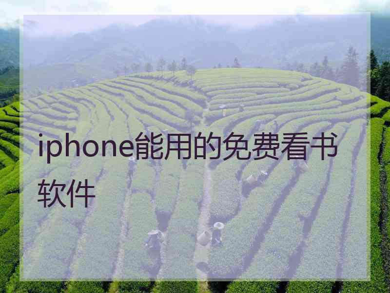 iphone能用的免费看书软件