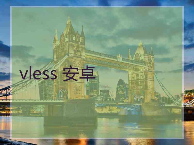 vless 安卓