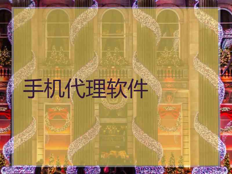 手机代理软件