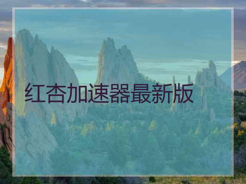 红杏加速器最新版