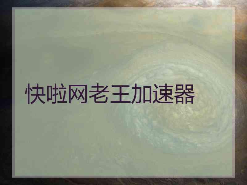 快啦网老王加速器