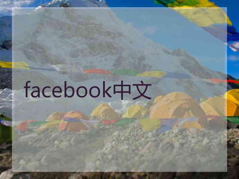 facebook中文