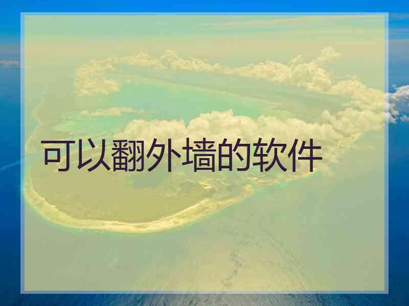 可以翻外墙的软件