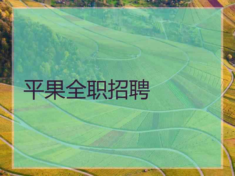 平果全职招聘