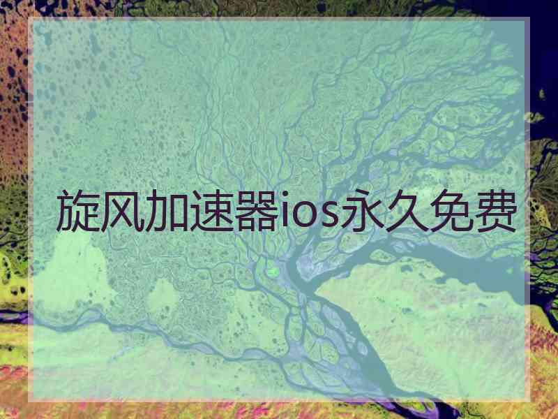 旋风加速器ios永久免费