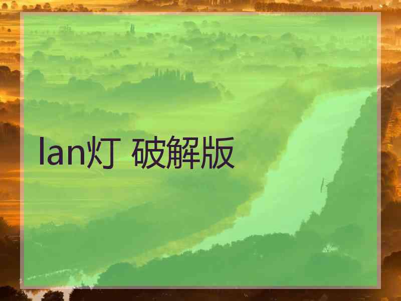 lan灯 破解版