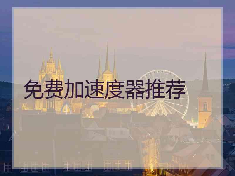 免费加速度器推荐