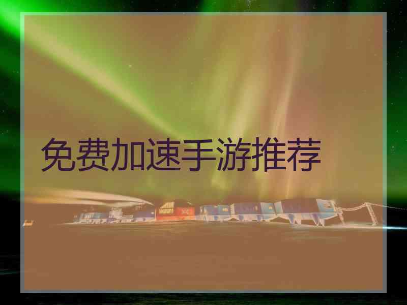 免费加速手游推荐