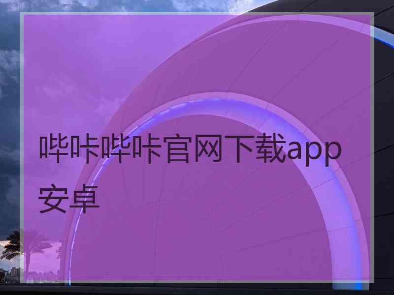 哔咔哔咔官网下载app安卓